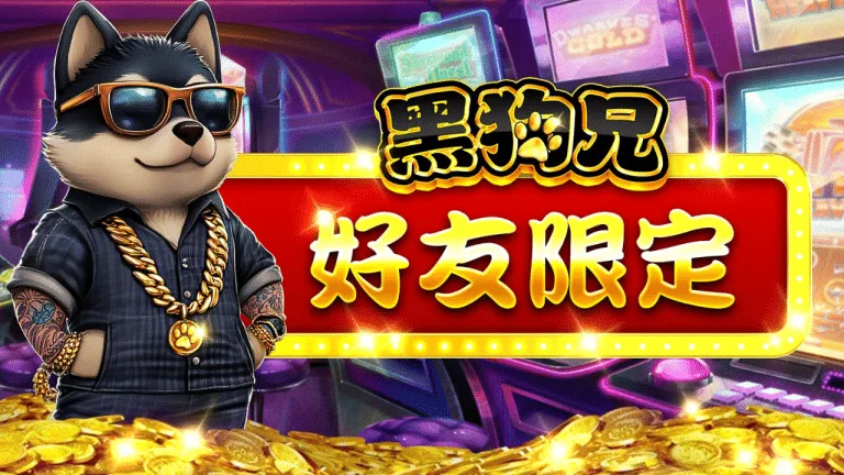 黑狗兄好友限定活動